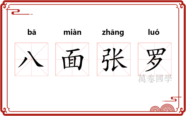 八面张罗 八面张罗