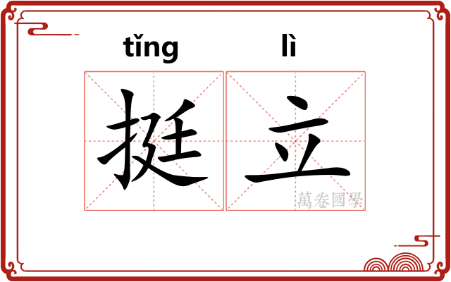 挺立