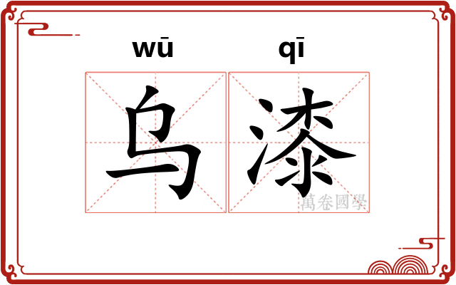 乌漆 乌漆