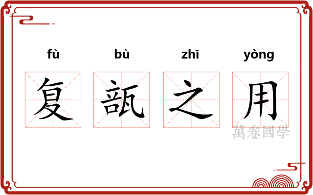复瓿之用