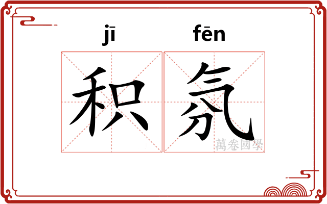 积氛