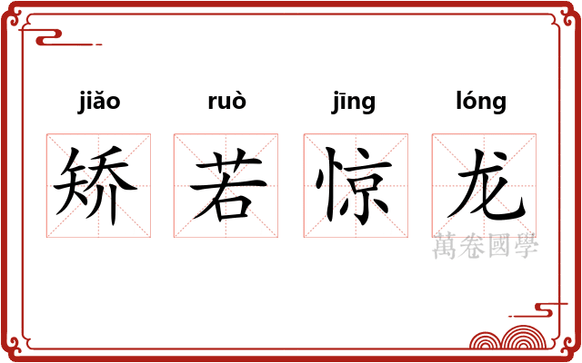 矫若惊龙