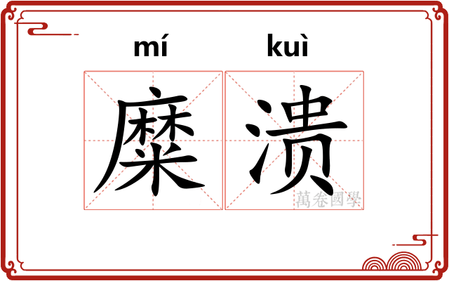 糜溃