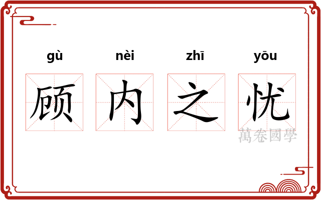 顾内之忧