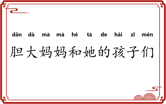 胆大妈妈和她的孩子们