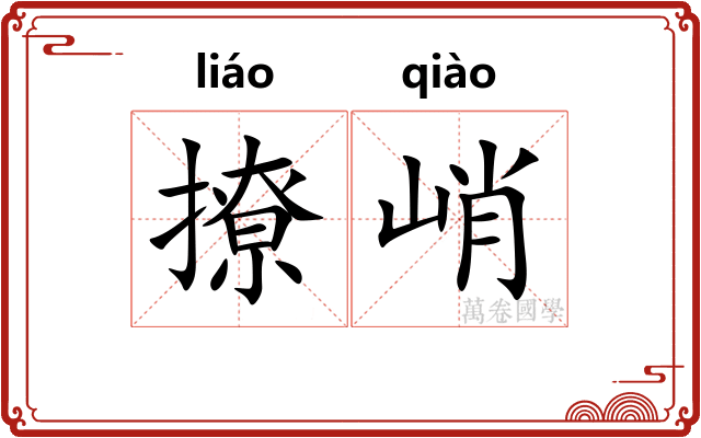 撩峭