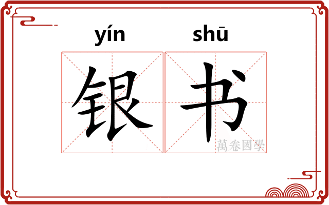 银书 银书