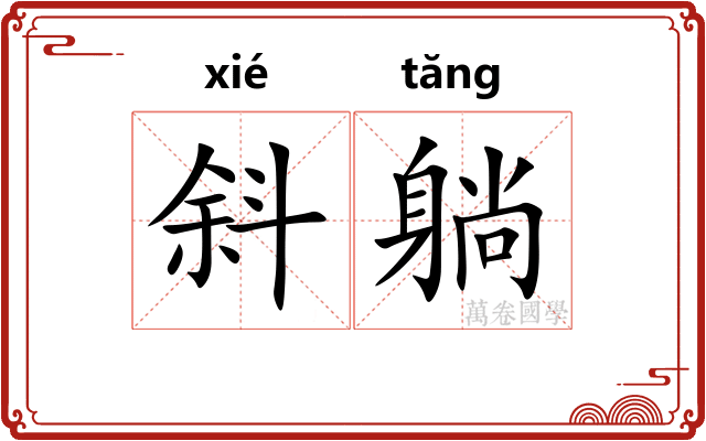 斜躺