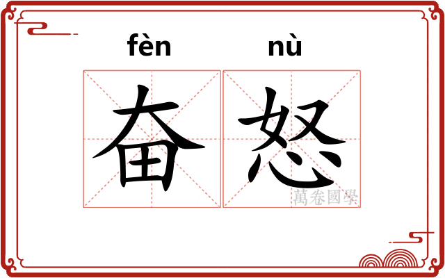 奋怒
