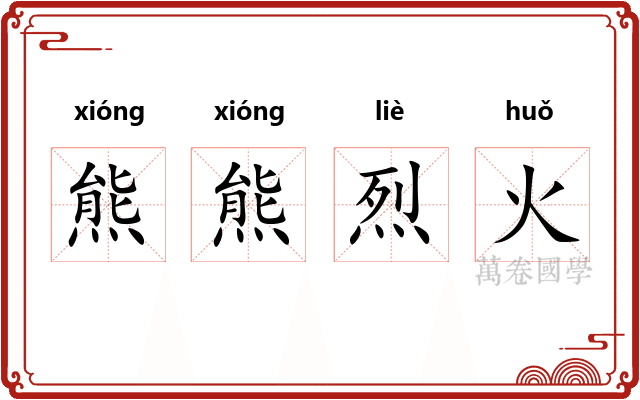 熊熊烈火 熊熊烈火