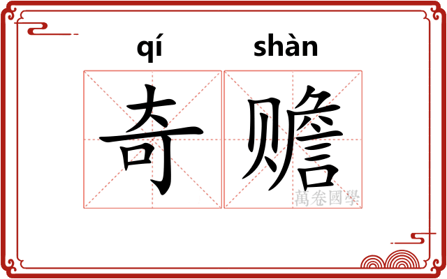 奇赡