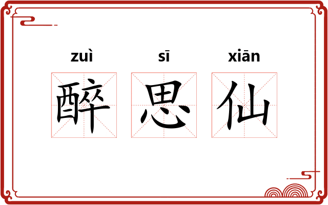 醉思仙