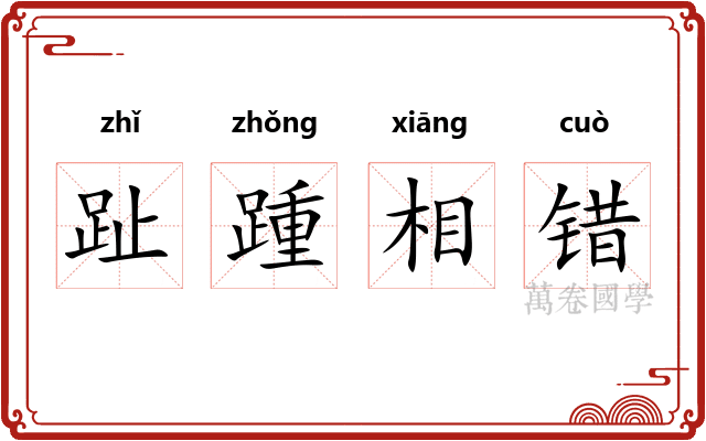 趾踵相错