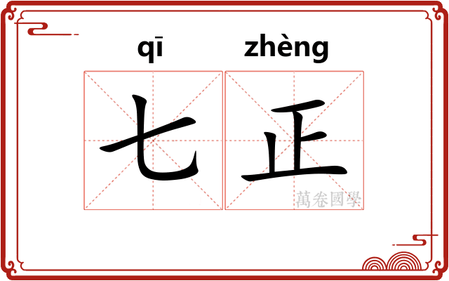 七正 七正