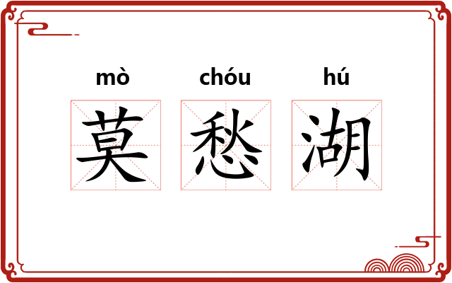 莫愁湖
