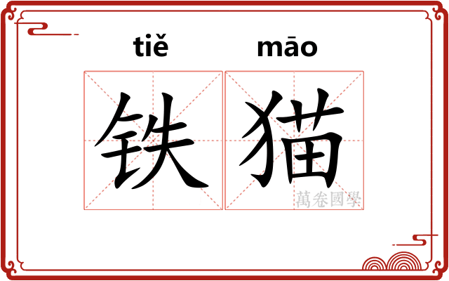 铁猫