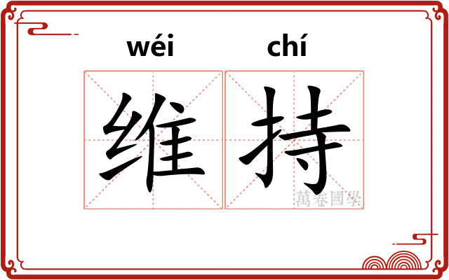 维持