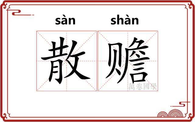 散赡