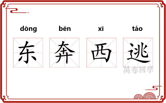 东奔西逃 东奔西逃