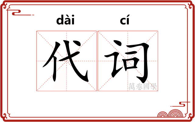 代词