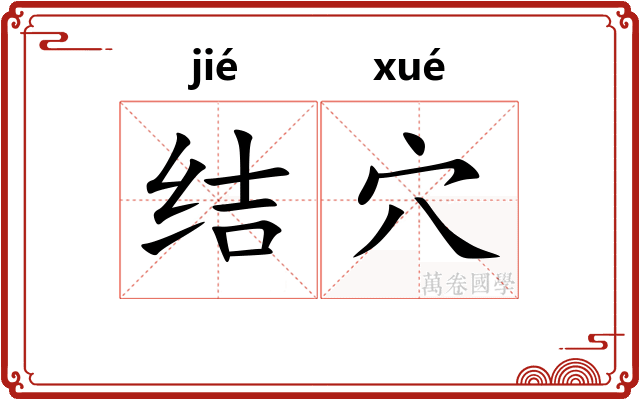 结穴 结穴
