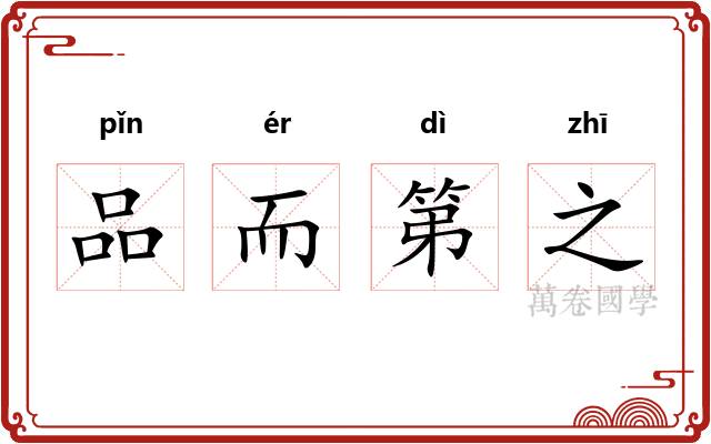 品而第之 品而第之