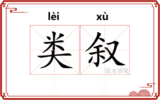 类叙