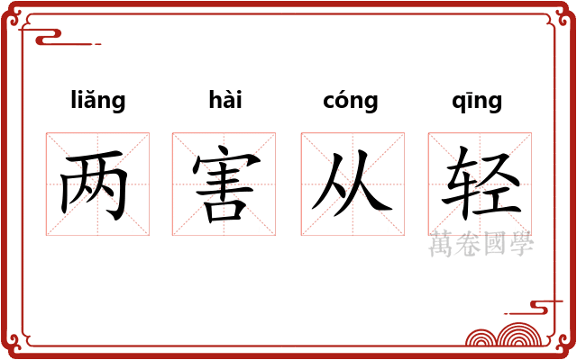 两害从轻