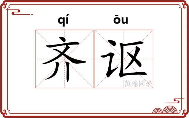 齐讴