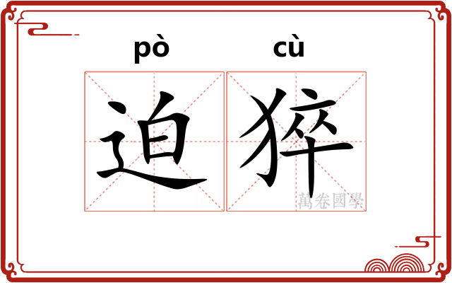 迫猝