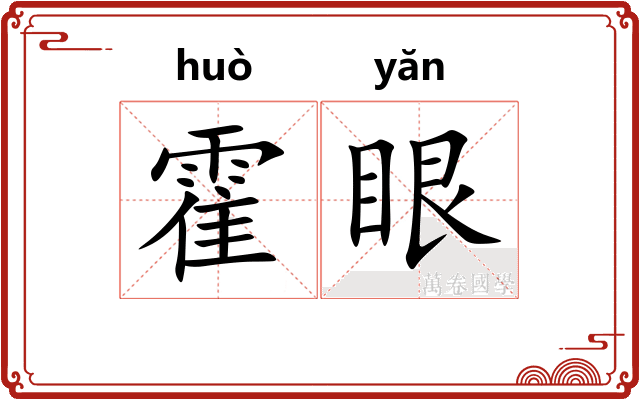 霍眼
