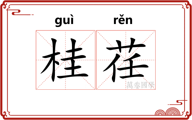 桂荏