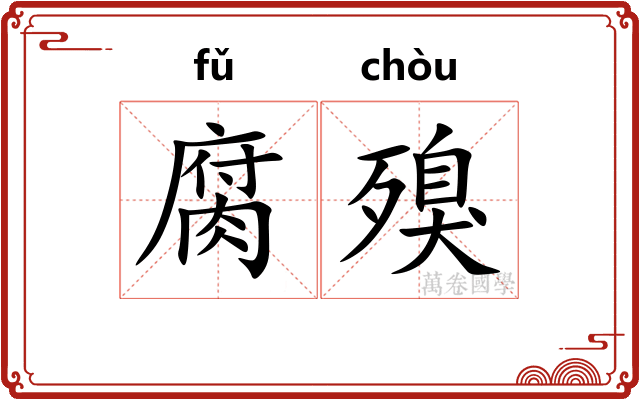 腐殠