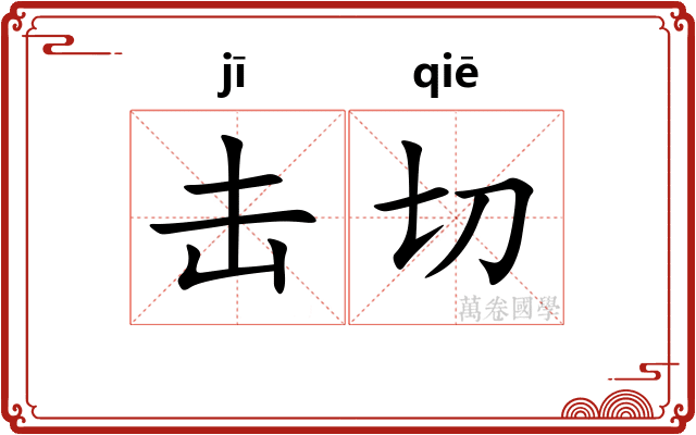 击切