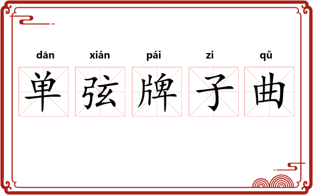 单弦牌子曲
