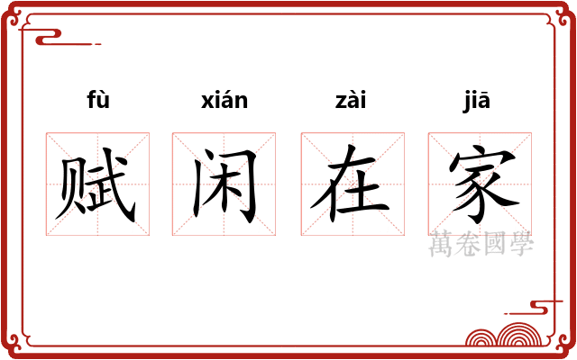 赋闲在家