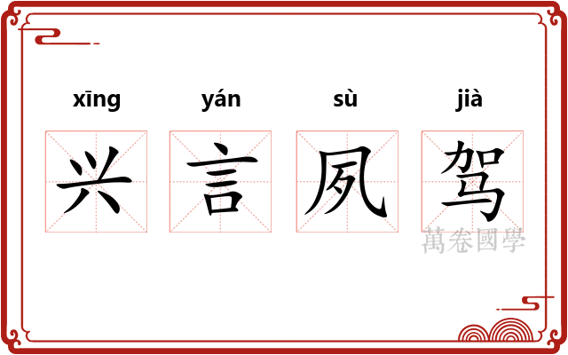兴言夙驾