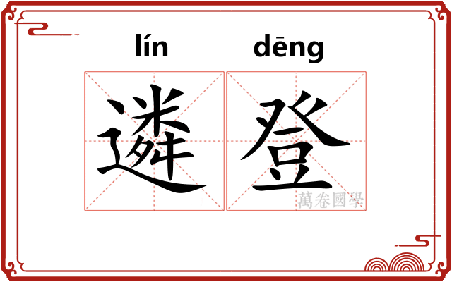遴登