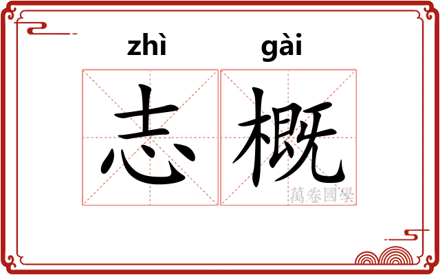 志概 志概