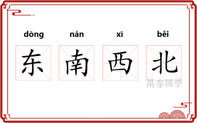 东南西北
