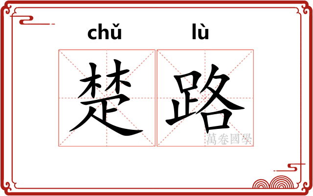 楚路