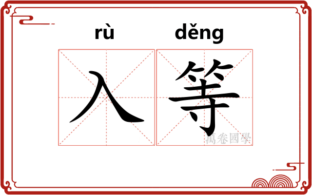 入等