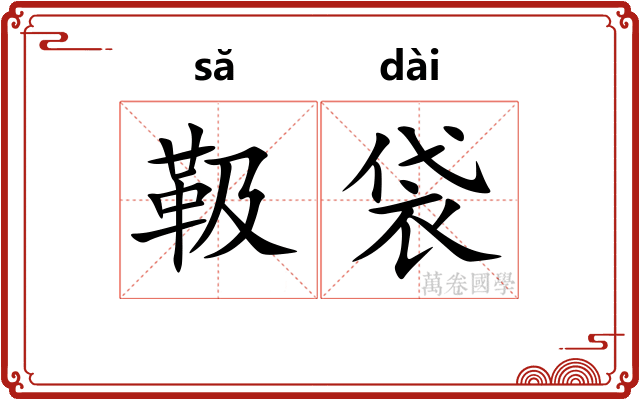 靸袋