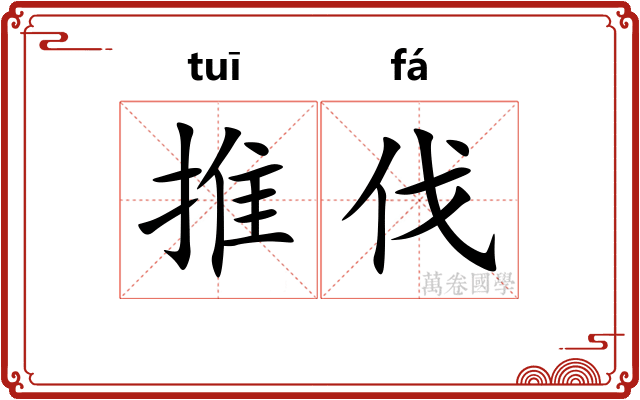 推伐