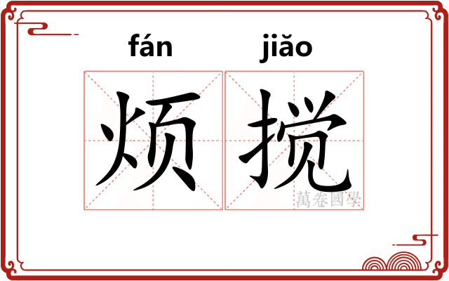 烦搅