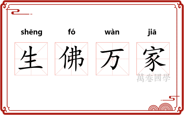 生佛万家