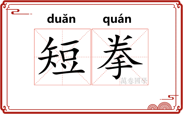 短拳