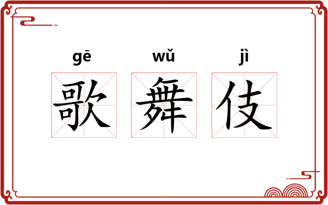 歌舞伎