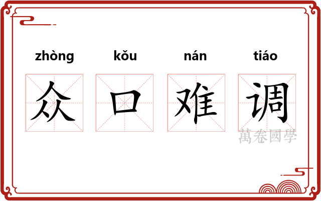 众口难调