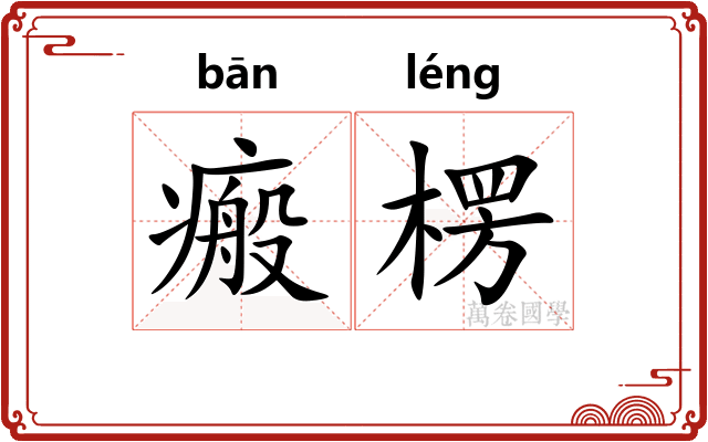 瘢楞